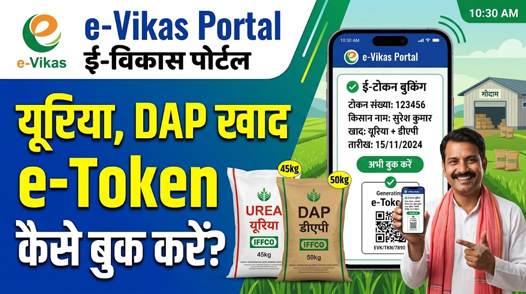एक थंबनेल बनाइये जिसमे evikas Portal यूरिया, डीएपी खाद etoken बुक कैसे करते है